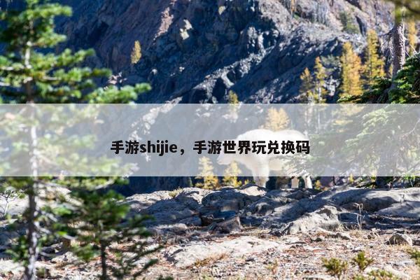 手游shijie，手游世界玩兑换码