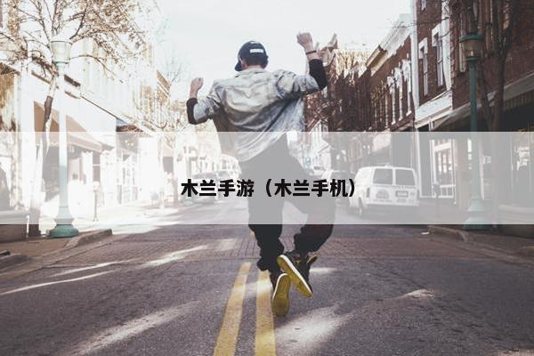 木兰手游（木兰手机）
