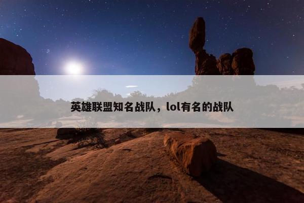 英雄联盟知名战队，lol有名的战队