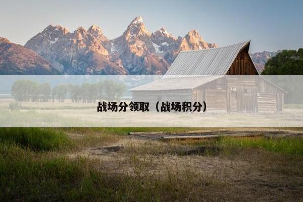 战场分领取（战场积分）