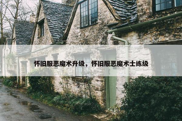 怀旧服恶魔术升级，怀旧服恶魔术士练级