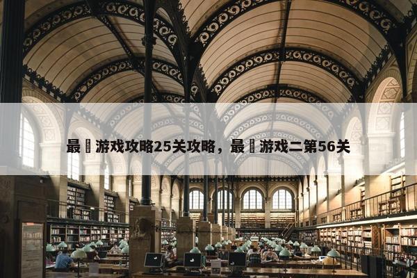 最囧游戏攻略25关攻略，最囧游戏二第56关