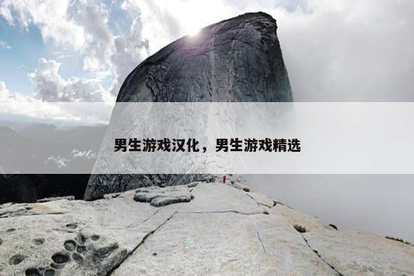 男生游戏汉化，男生游戏精选