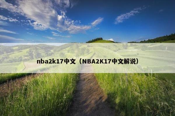 nba2k17中文（NBA2K17中文解说）