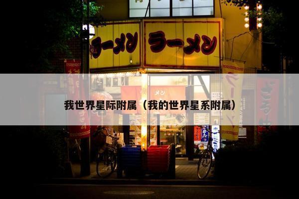 我世界星际附属（我的世界星系附属）