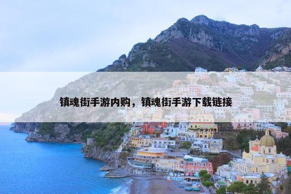 镇魂街手游内购，镇魂街手游下载链接