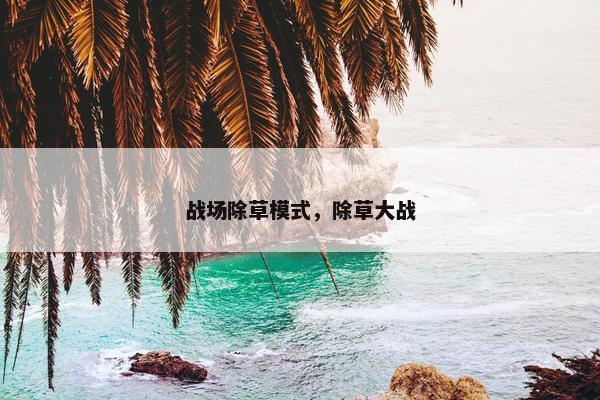 战场除草模式，除草大战