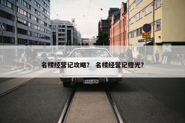 名楼经营记攻略？ 名楼经营记橙光？