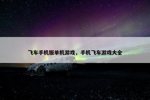 飞车手机版单机游戏，手机飞车游戏大全