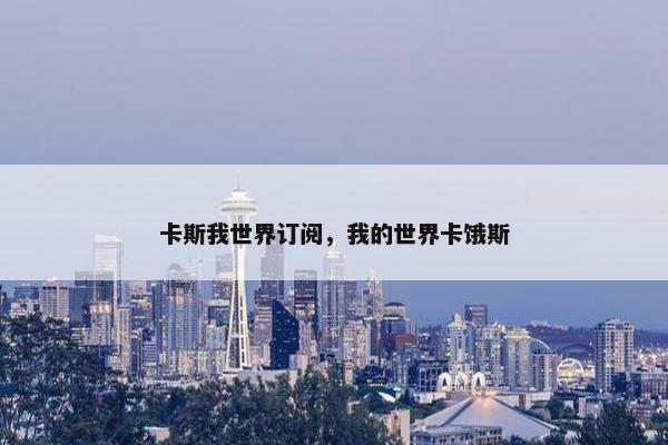 卡斯我世界订阅，我的世界卡饿斯
