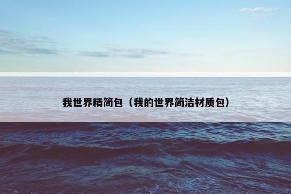 我世界精简包（我的世界简洁材质包）