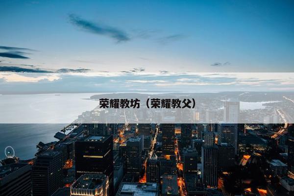 荣耀教坊（荣耀教父）