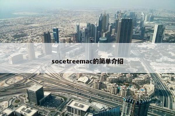 socetreemac的简单介绍