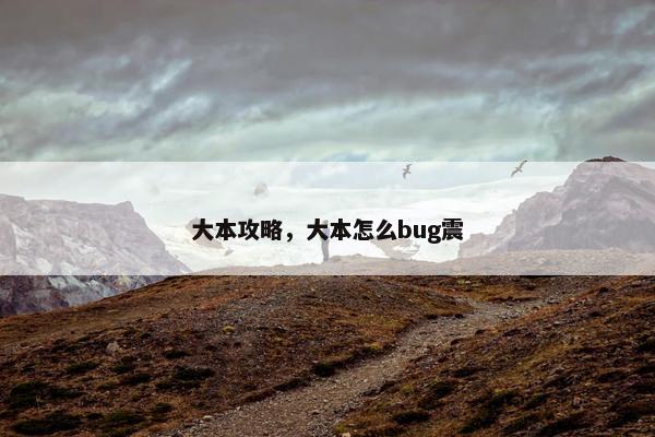 大本攻略，大本怎么bug震