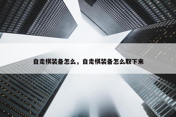 自走棋装备怎么，自走棋装备怎么取下来
