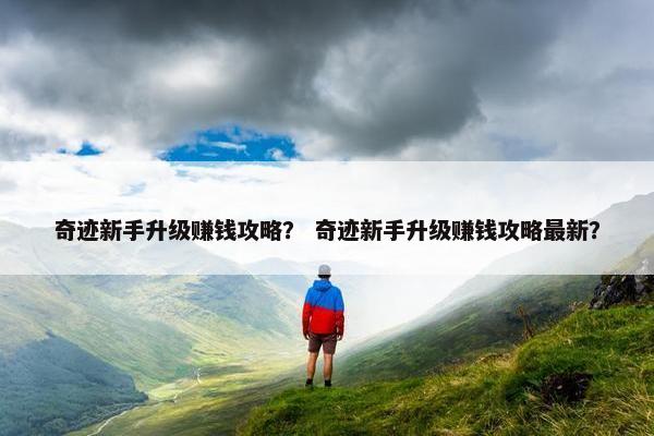 奇迹新手升级赚钱攻略？ 奇迹新手升级赚钱攻略最新？