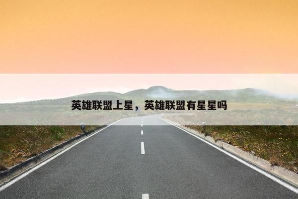 英雄联盟上星，英雄联盟有星星吗