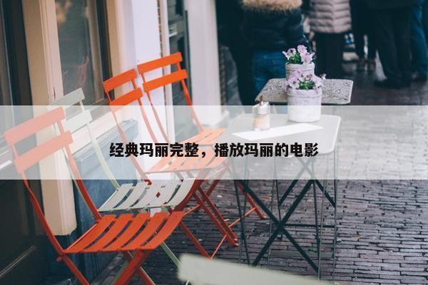 经典玛丽完整，播放玛丽的电影