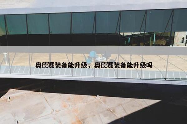奥德赛装备能升级，奥德赛装备能升级吗