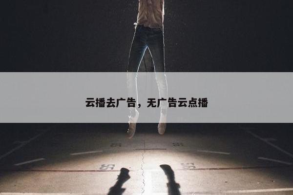 云播去广告，无广告云点播
