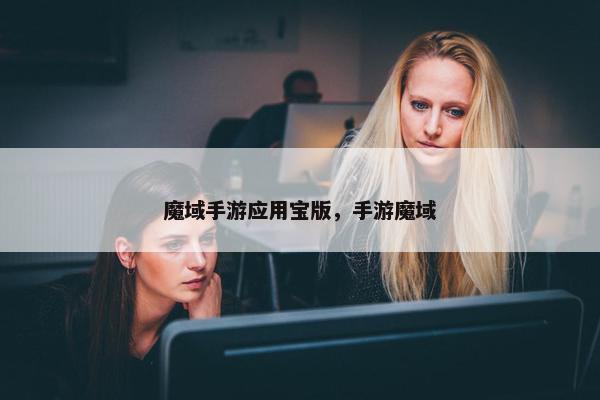 魔域手游应用宝版，手游魔域