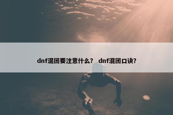 dnf混团要注意什么？ dnf混团口诀？