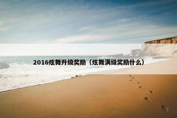 2016炫舞升级奖励（炫舞满级奖励什么）