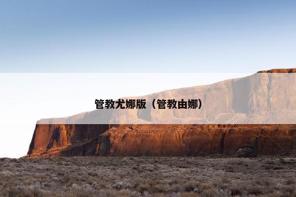 管教尤娜版（管教由娜）