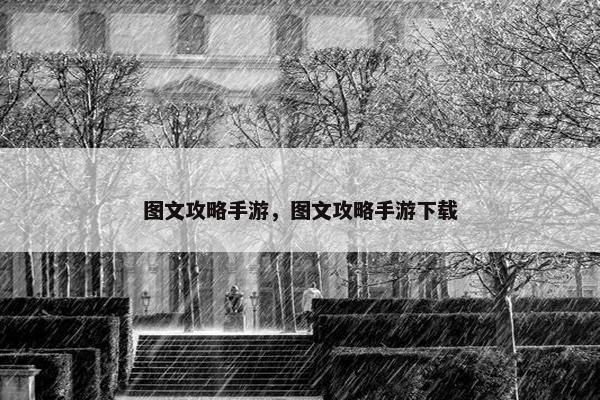 图文攻略手游，图文攻略手游下载