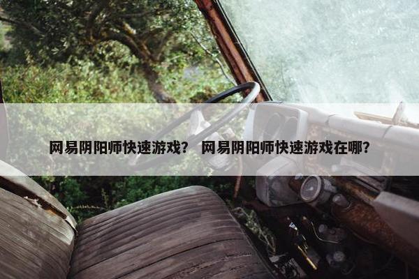 网易阴阳师快速游戏？ 网易阴阳师快速游戏在哪？