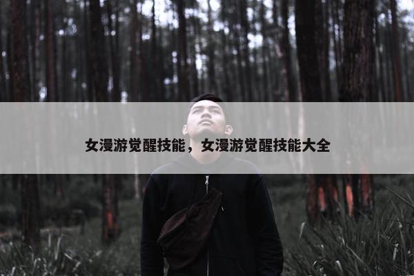 女漫游觉醒技能，女漫游觉醒技能大全