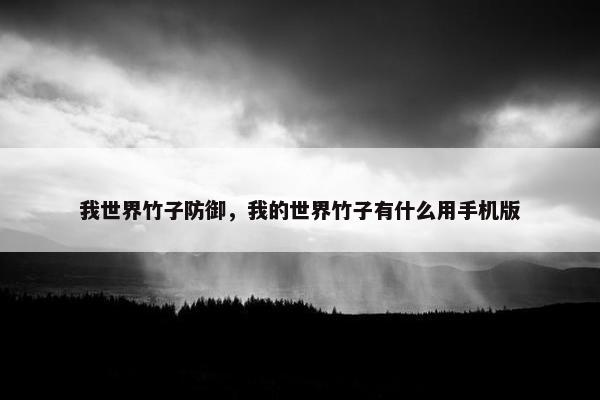 我世界竹子防御，我的世界竹子有什么用手机版