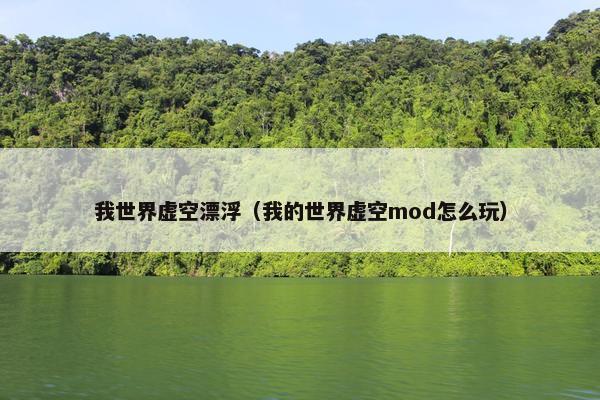 我世界虚空漂浮（我的世界虚空mod怎么玩）