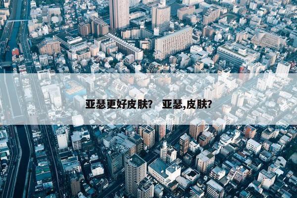 亚瑟更好皮肤？ 亚瑟,皮肤？