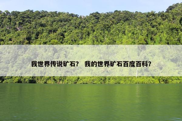 我世界传说矿石？ 我的世界矿石百度百科？