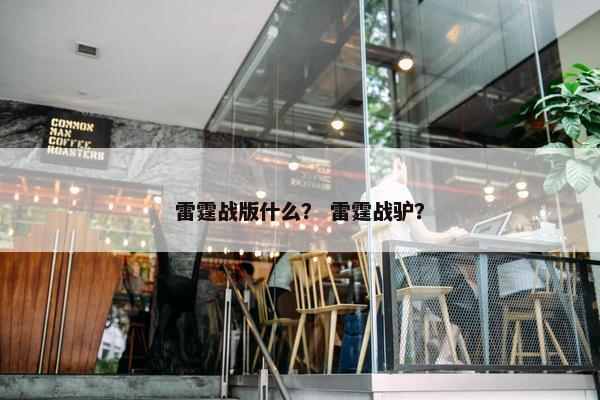 雷霆战版什么？ 雷霆战驴？