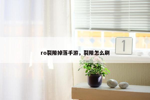 ro裂隙掉落手游，裂隙怎么刷