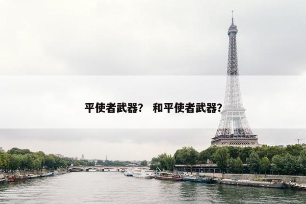 平使者武器？ 和平使者武器？