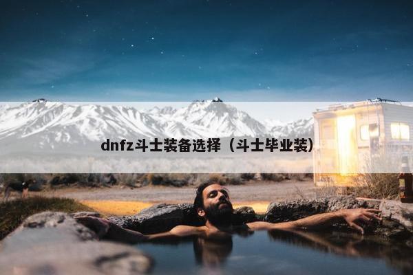 dnfz斗士装备选择（斗士毕业装）