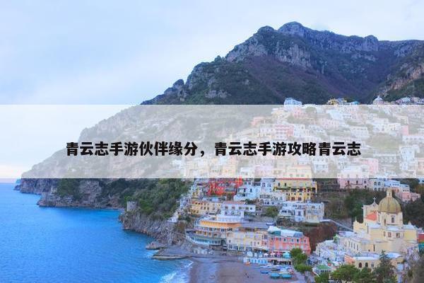 青云志手游伙伴缘分，青云志手游攻略青云志