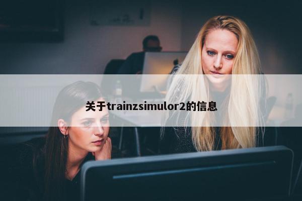 关于trainzsimulor2的信息