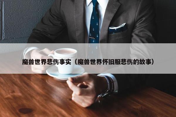 魔兽世界悲伤事实（魔兽世界怀旧服悲伤的故事）