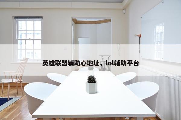 英雄联盟辅助心地址，lol辅助平台