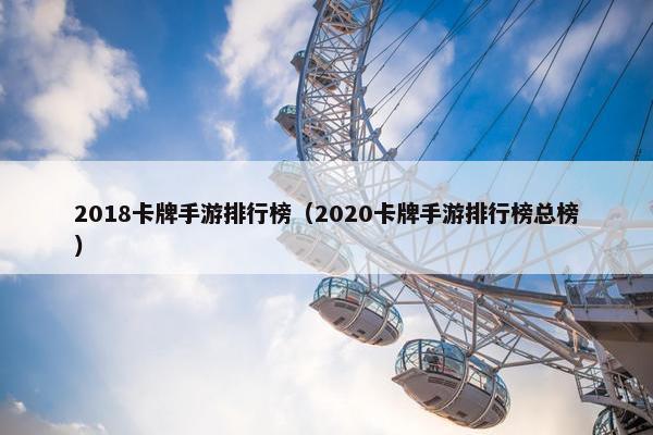 2018卡牌手游排行榜（2020卡牌手游排行榜总榜）