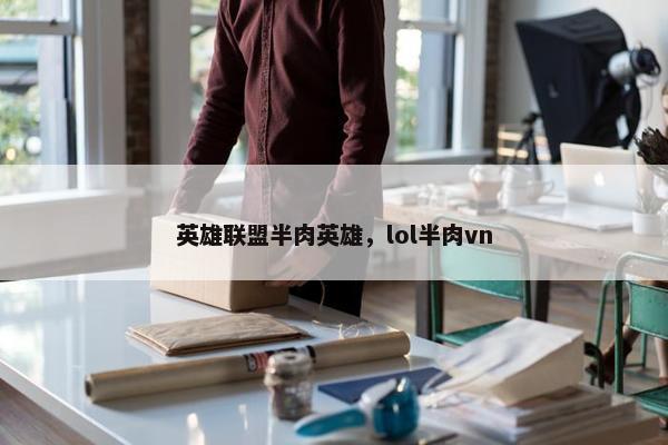 英雄联盟半肉英雄，lol半肉vn