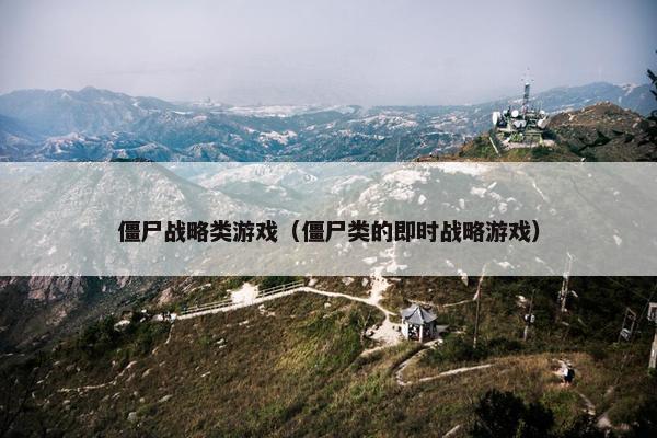 僵尸战略类游戏（僵尸类的即时战略游戏）