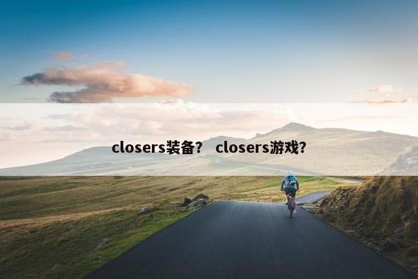 closers装备？ closers游戏？