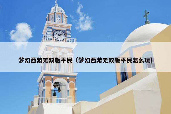 梦幻西游无双版平民（梦幻西游无双版平民怎么玩）