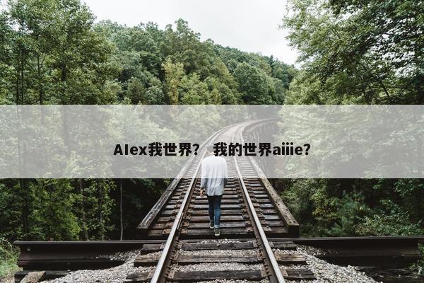 AIex我世界？ 我的世界aiiie？