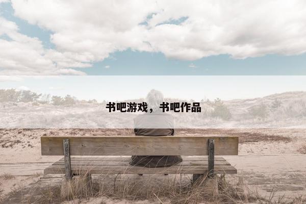 书吧游戏，书吧作品